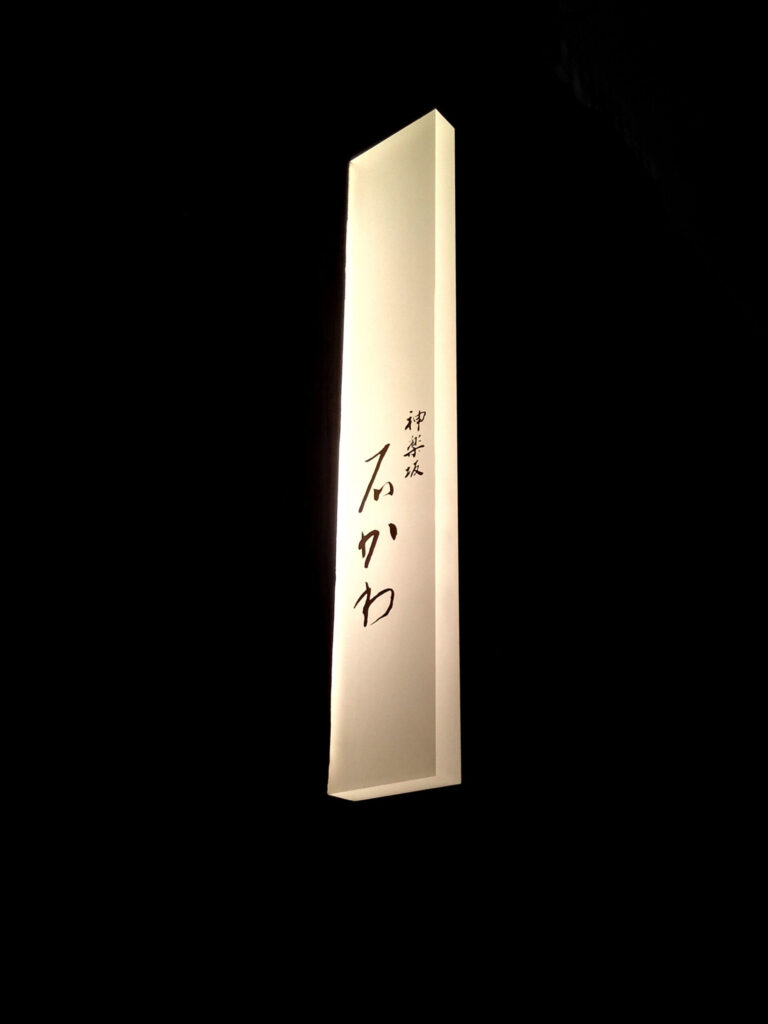 石かわ