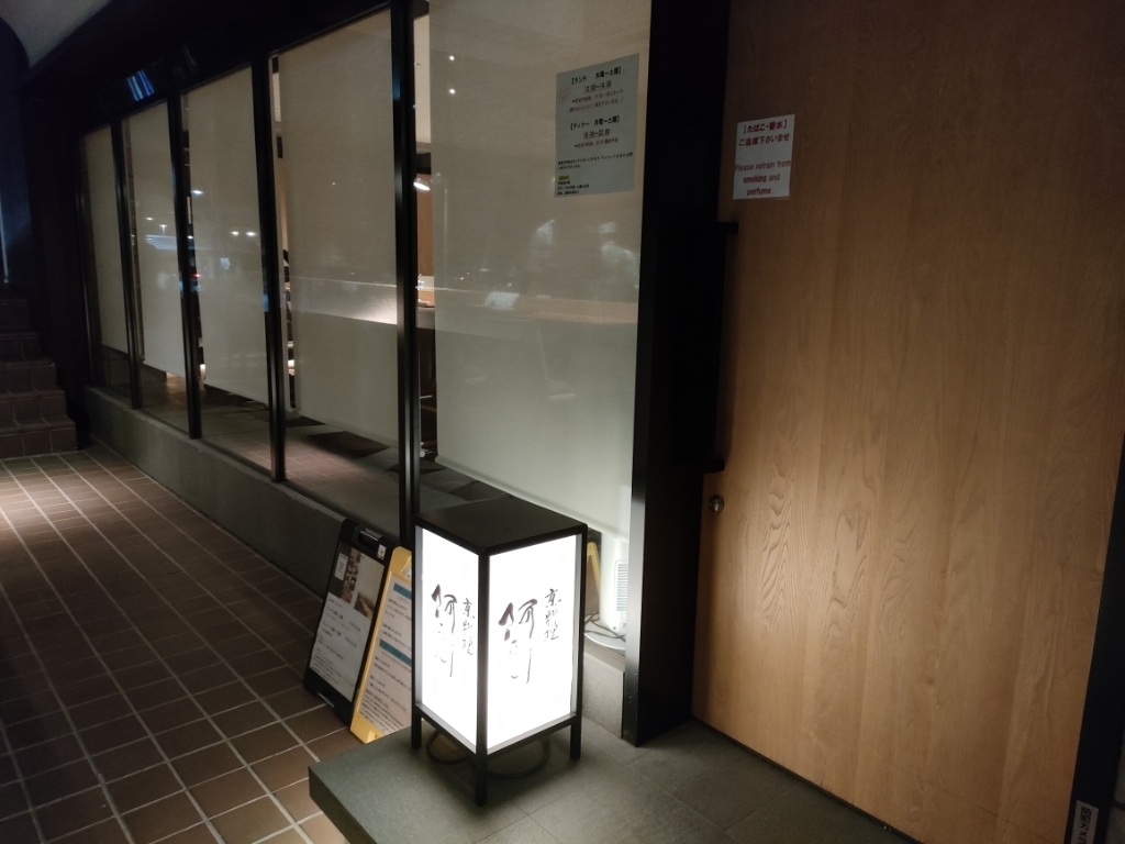 京料理 阿うんの外観