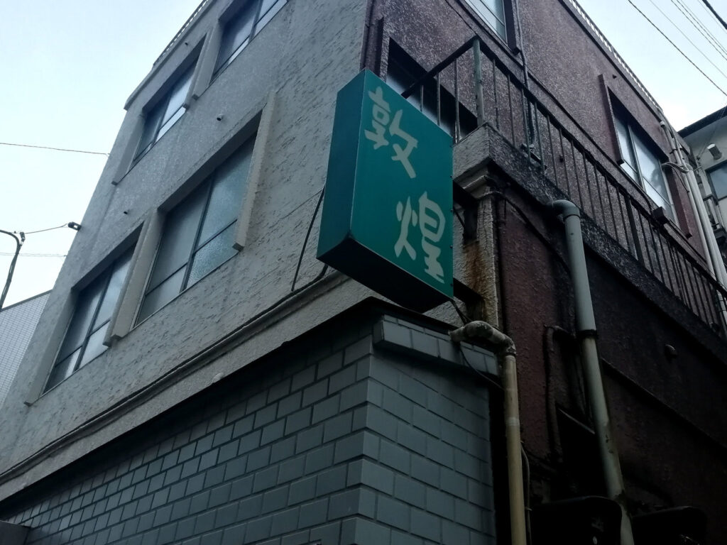 敦煌の外観