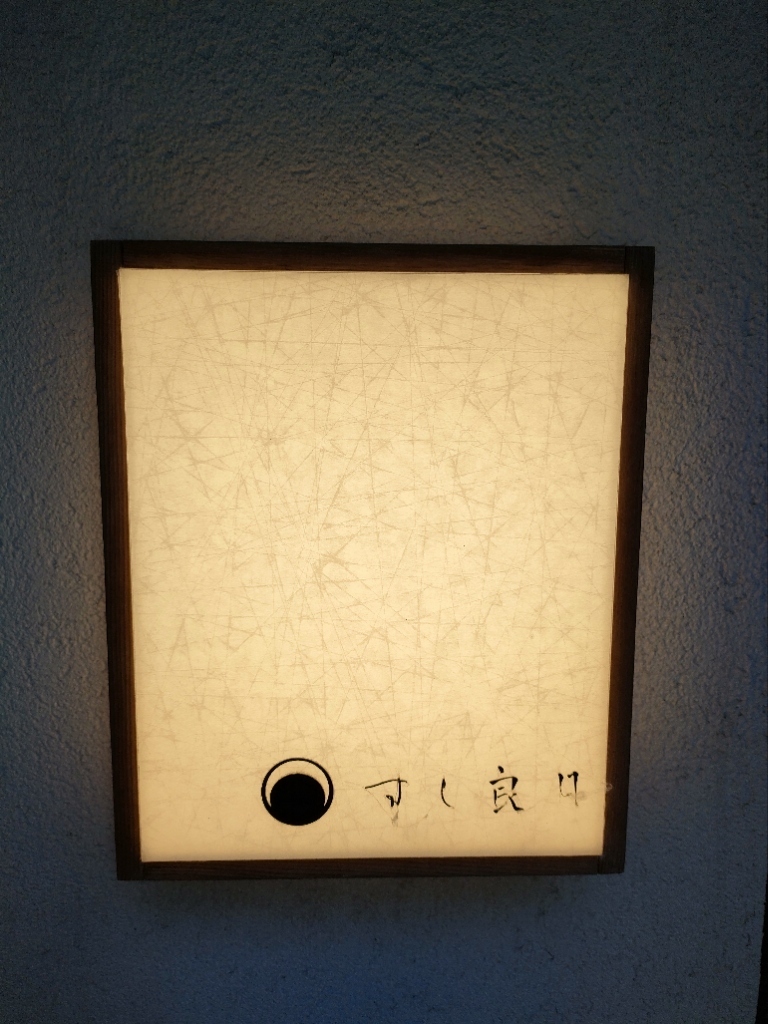 すし良月の看板