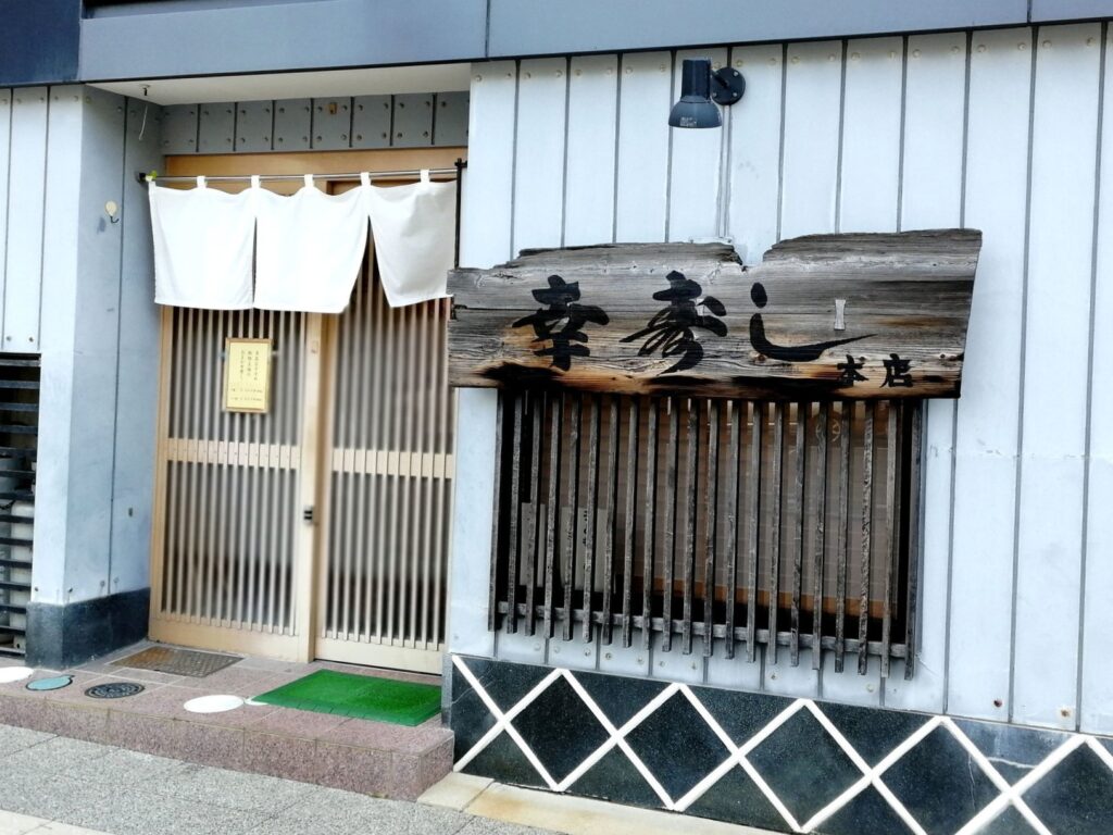 幸寿し本店の外観
