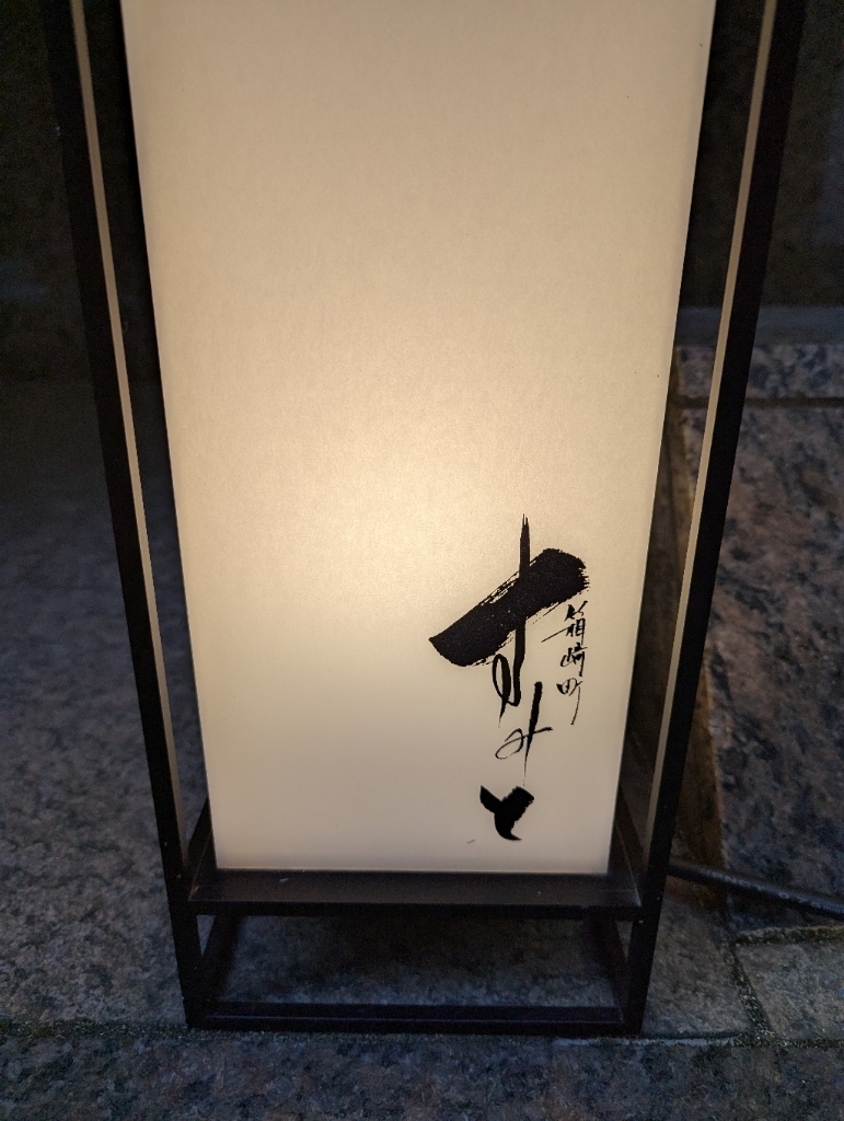 すみと店名